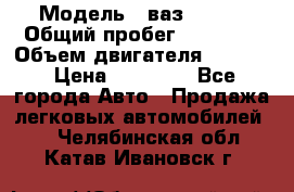  › Модель ­ ваз 21053 › Общий пробег ­ 80 000 › Объем двигателя ­ 1 500 › Цена ­ 30 000 - Все города Авто » Продажа легковых автомобилей   . Челябинская обл.,Катав-Ивановск г.